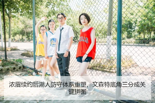 浓眉续约后湖人防守体系重塑，文森特底角三分成关键拼图
