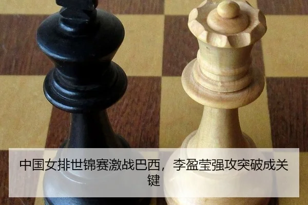 zhong-guo-nv-pai-shi-jin-sai-ji-zhan-ba-xi-li-ying-ying-qiang-gong-tu-po-cheng-guan-jian-3-371.jpg