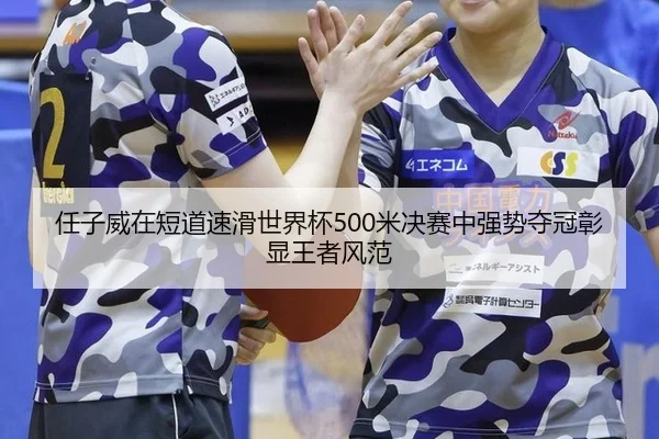 ren-zi-wei-zai-duan-dao-su-hua-shi-jie-bei-mi-jue-sai-zhong-qiang-shi-duo-guan-zhang-xian-wang-zhe-feng-fan-2-428.jpg