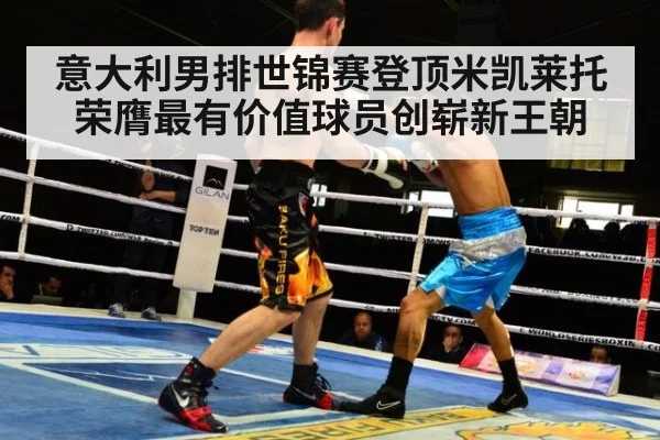 意大利男排世锦赛登顶米凯莱托荣膺最有价值球员创崭新王朝