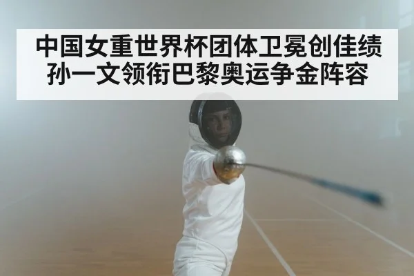中国女重世界杯团体卫冕创佳绩 孙一文领衔巴黎奥运争金阵容