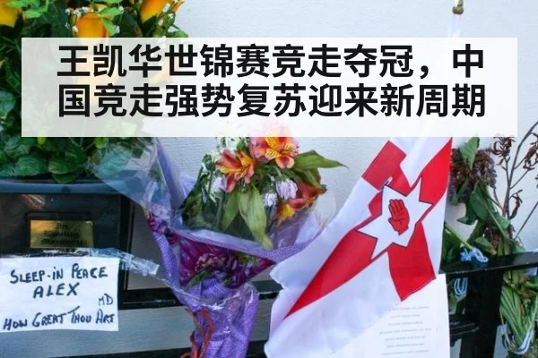 王凯华世锦赛竞走夺冠，中国竞走强势复苏迎来新周期