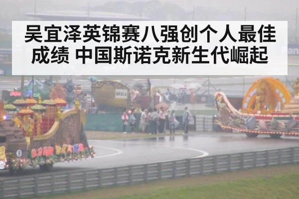 吴宜泽英锦赛八强创个人最佳成绩 中国斯诺克新生代崛起