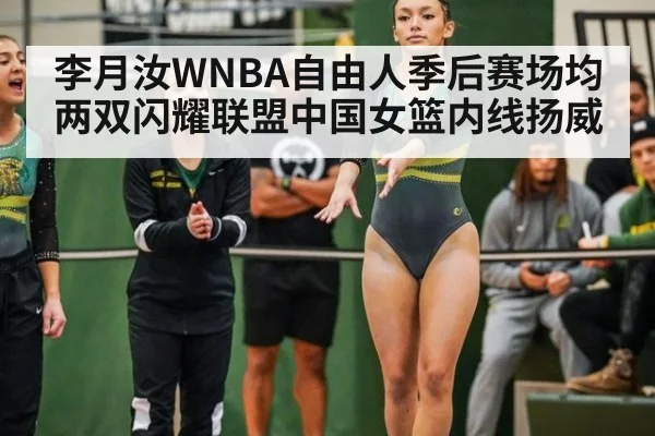 李月汝WNBA自由人季后赛场均两双闪耀联盟中国女篮内线扬威